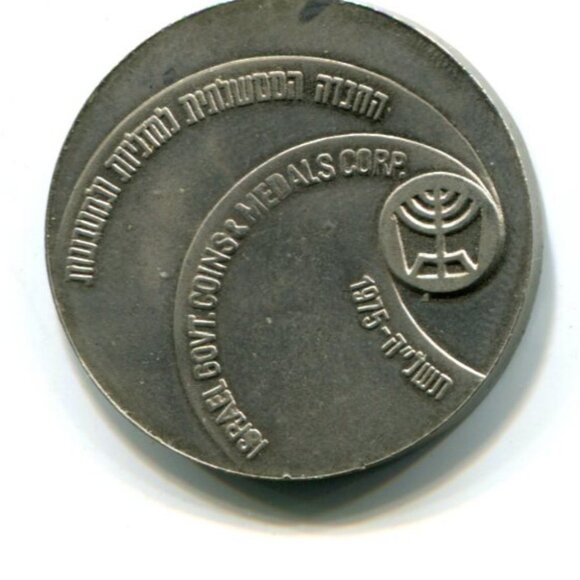 1975 Israel Commemorative Medal (b853-4) - Picture 2 of 2